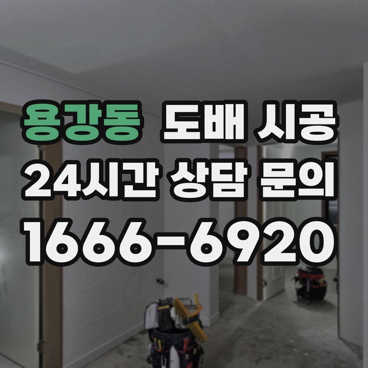 용강동 도배 시공