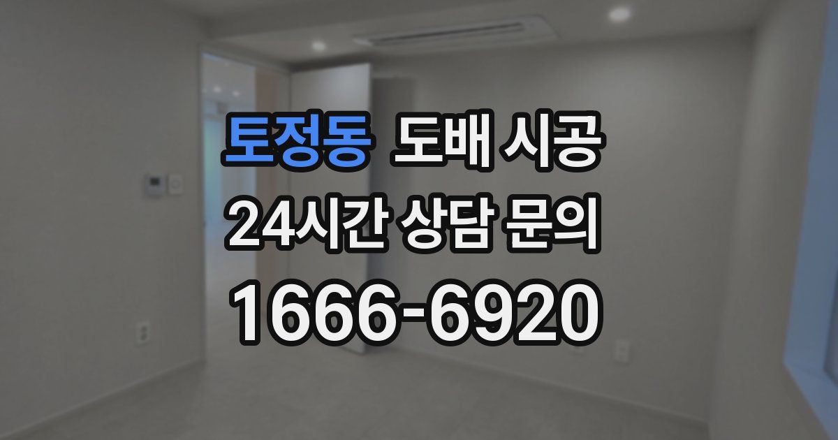 토정동 도배 시공