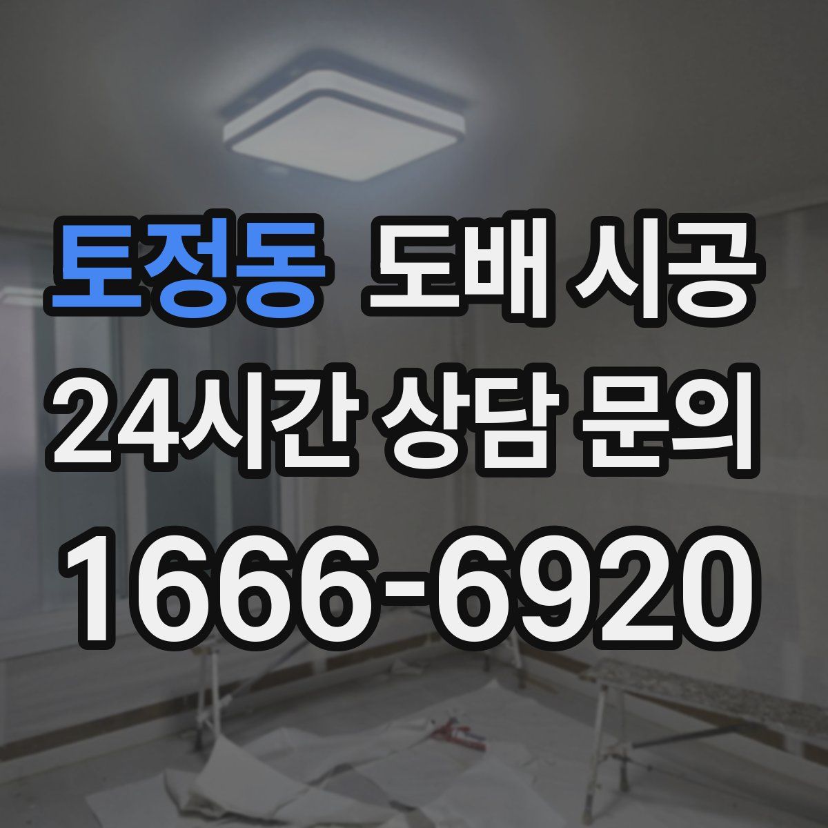 토정동 도배 시공
