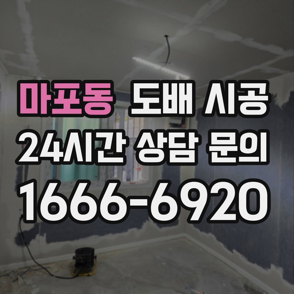 마포동 도배 시공