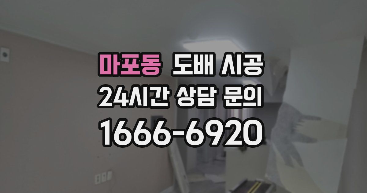 마포동 도배 시공