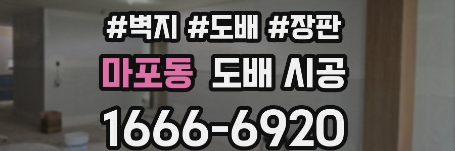 마포동 도배 시공