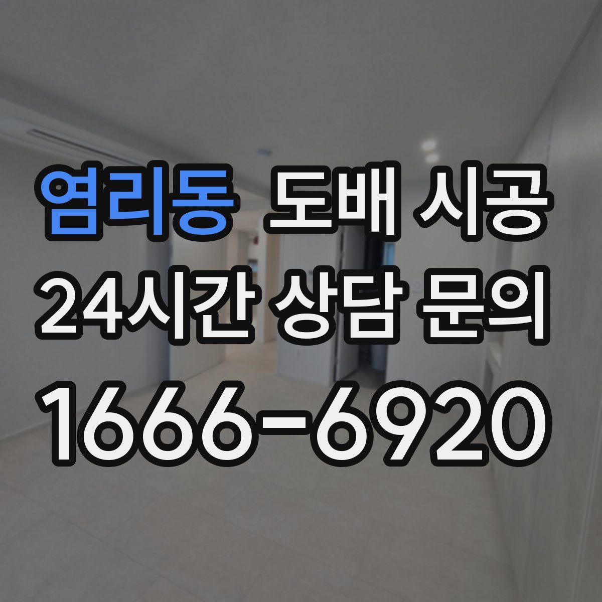 염리동 도배 시공