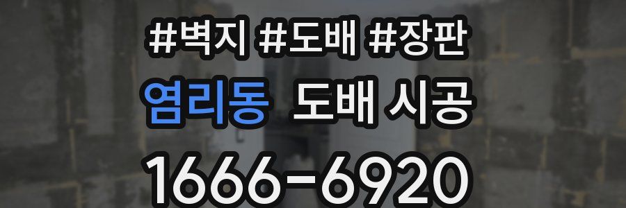 염리동 도배 시공