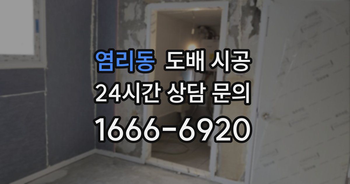 염리동 도배 시공