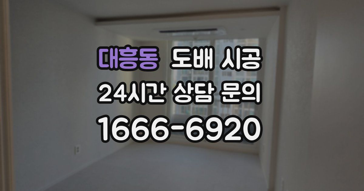 대흥동 도배 시공