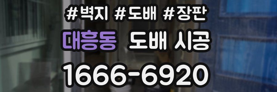 대흥동 도배 시공