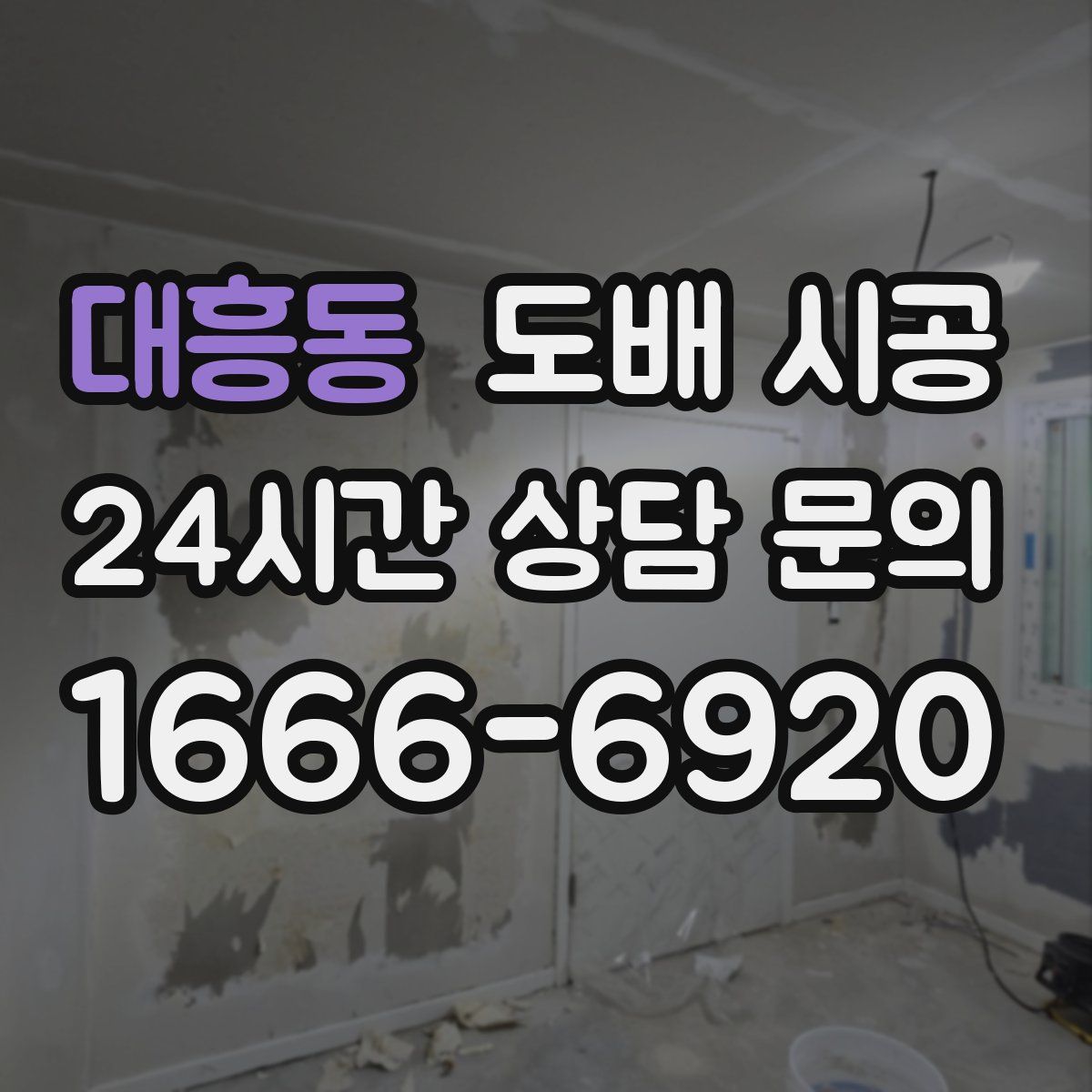 대흥동 도배 시공