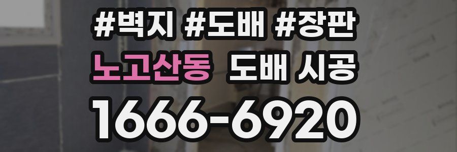 노고산동 도배 시공