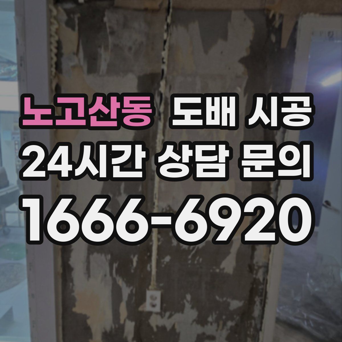 노고산동 도배 시공