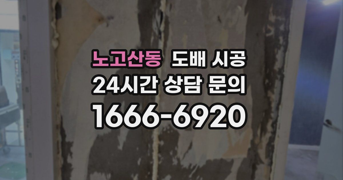노고산동 도배 시공