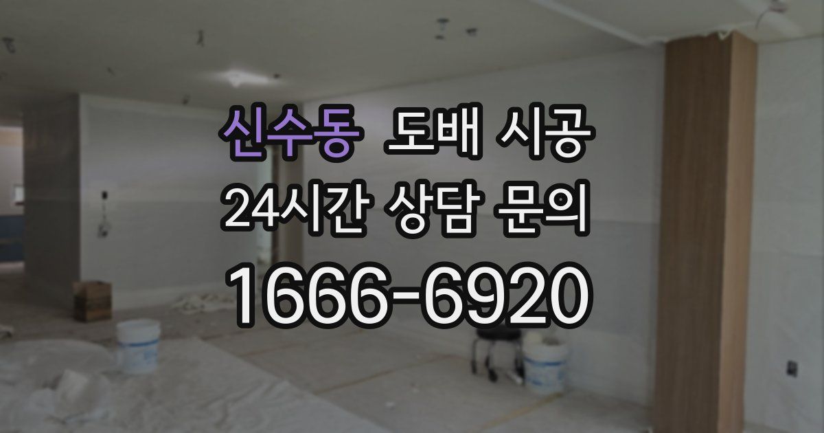 신수동 도배 시공