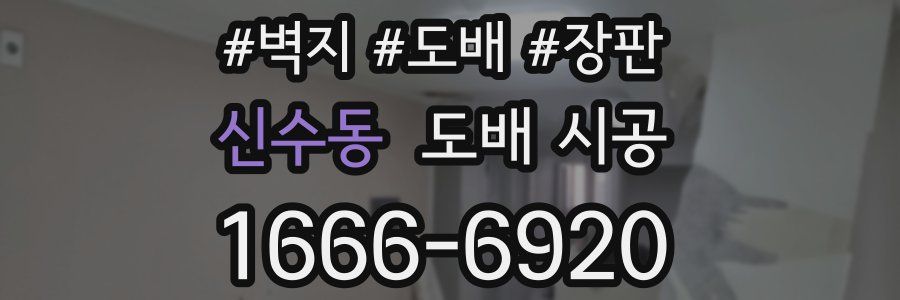 신수동 도배 시공