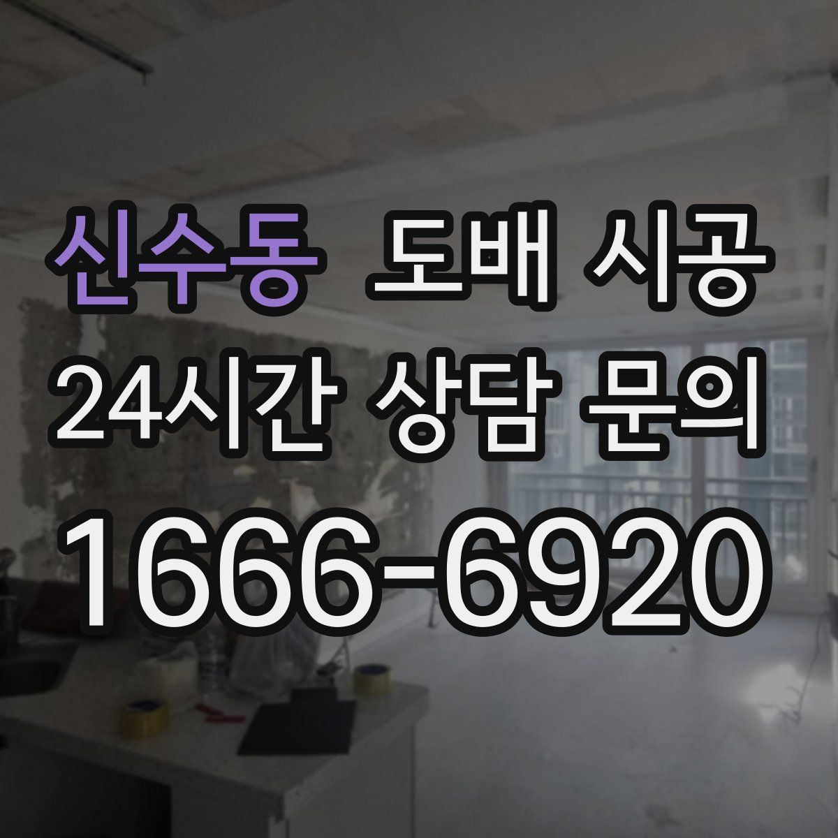 신수동 도배 시공