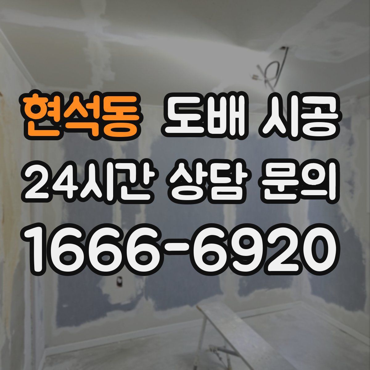 현석동 도배 시공