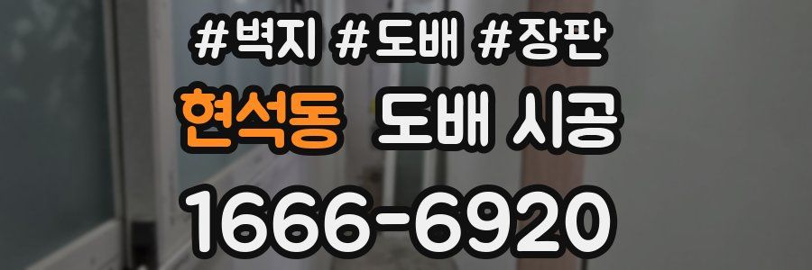 현석동 도배 시공