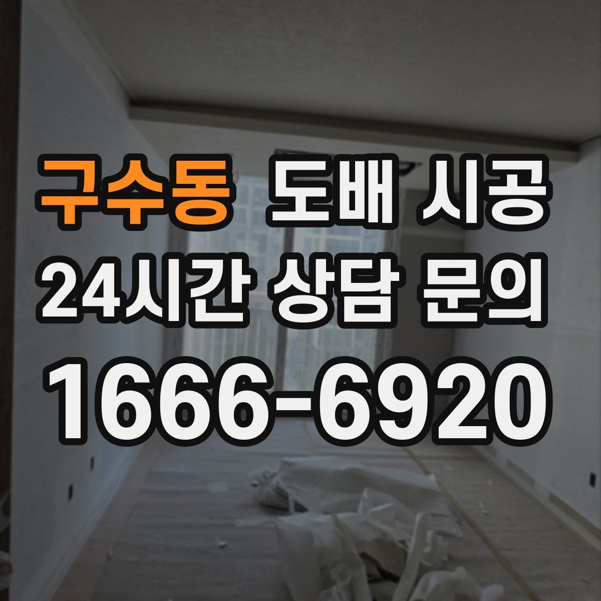 구수동 도배 시공