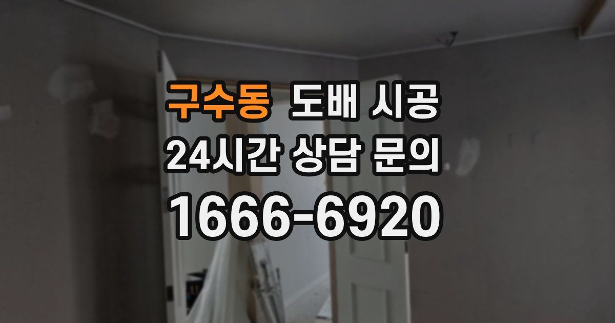 구수동 도배 시공