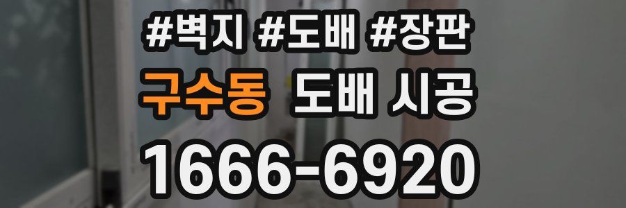 구수동 도배 시공