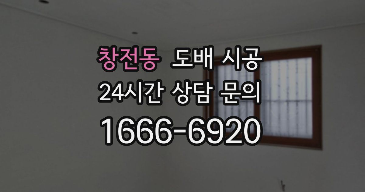 창전동 도배 시공
