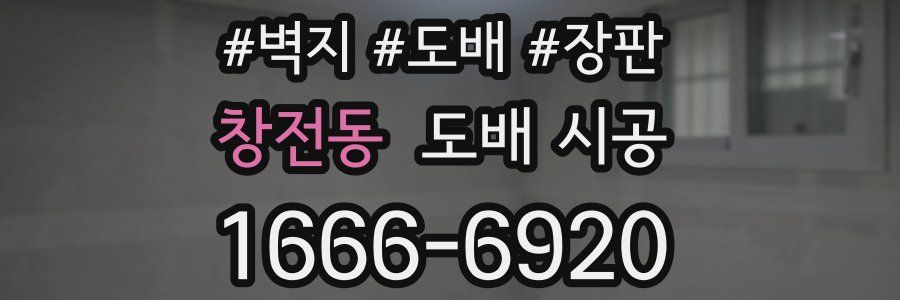 창전동 도배 시공