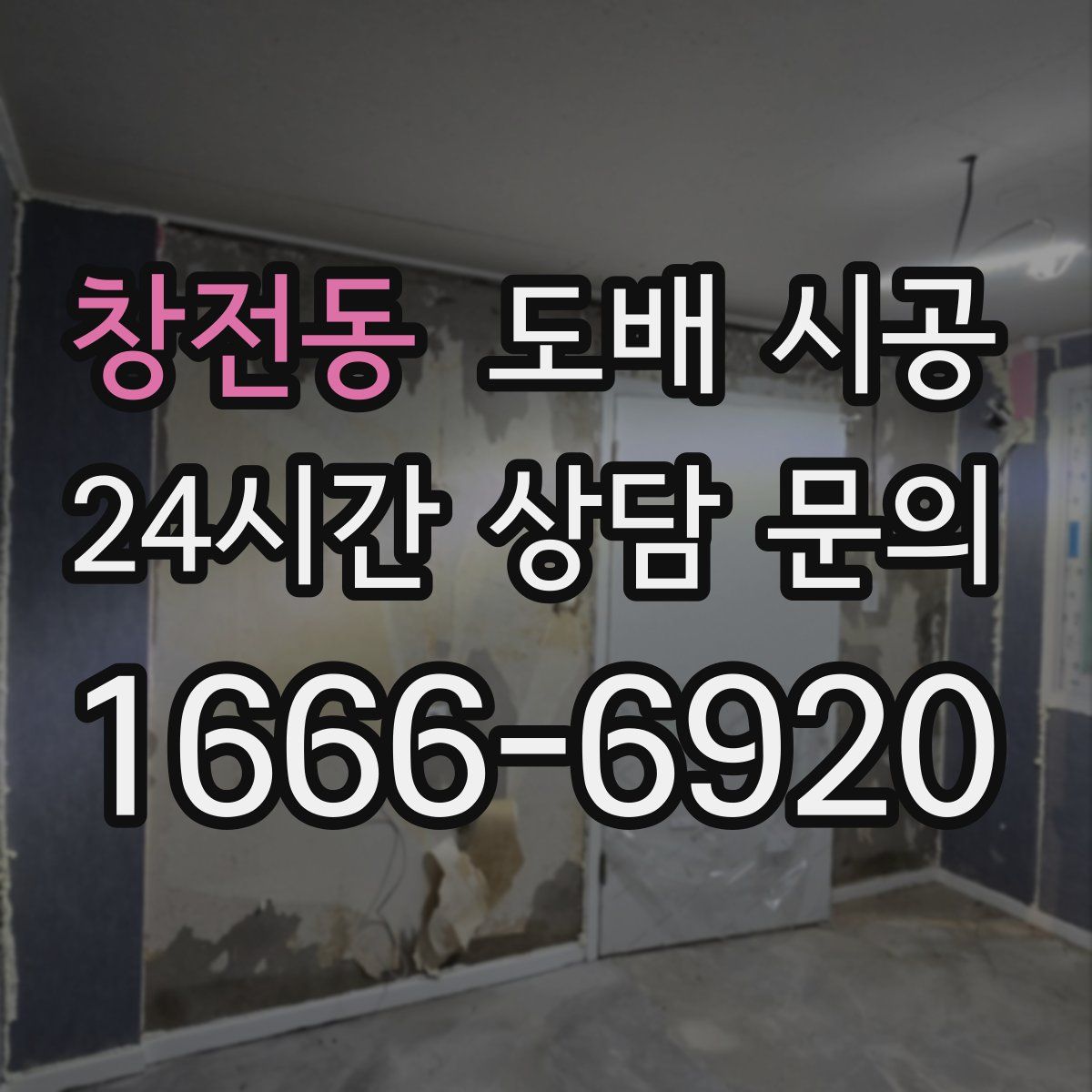 창전동 도배 시공