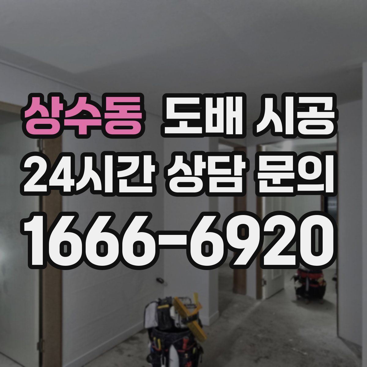 상수동 도배 시공