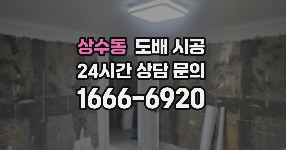 상수동 도배 시공