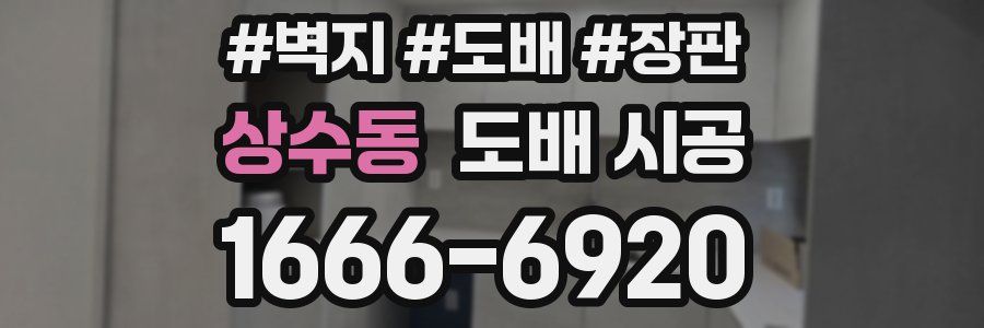 상수동 도배 시공