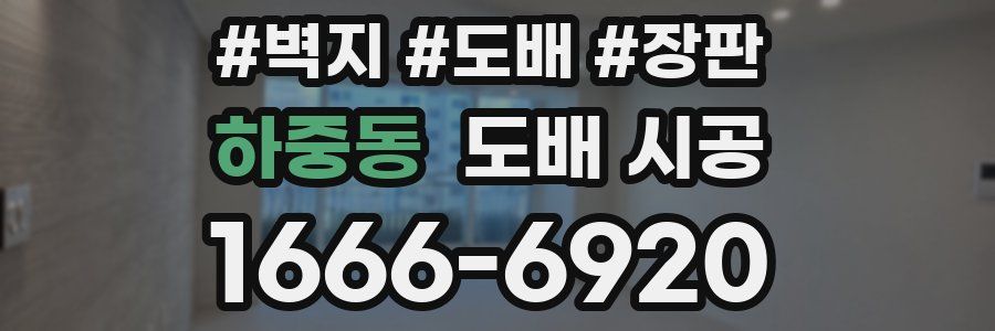 하중동 도배 시공