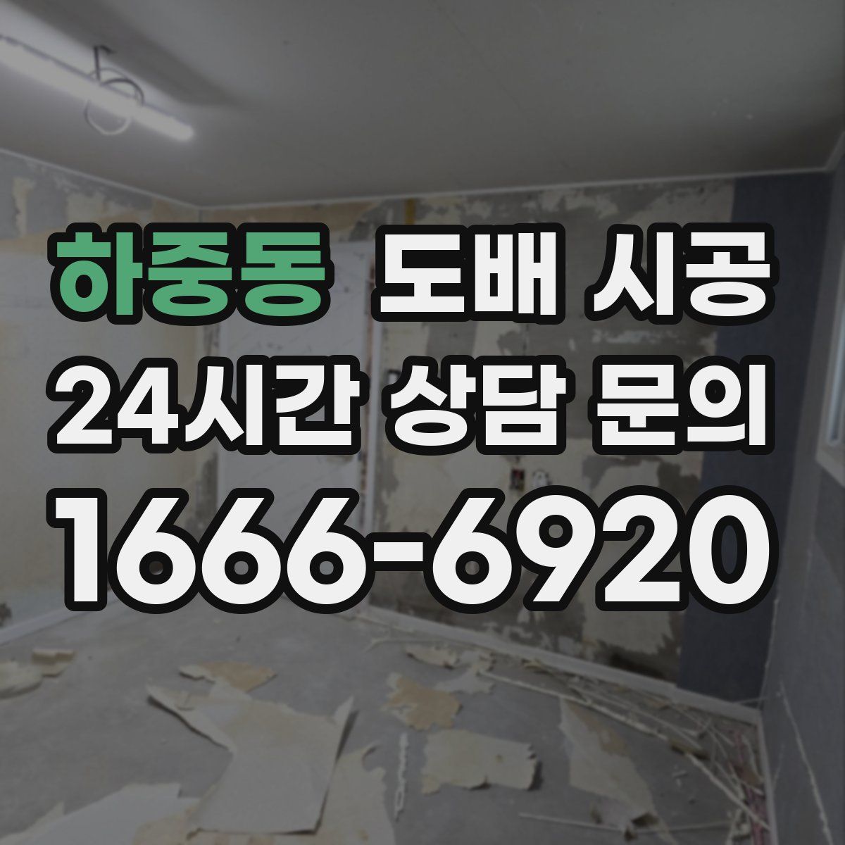 하중동 도배 시공