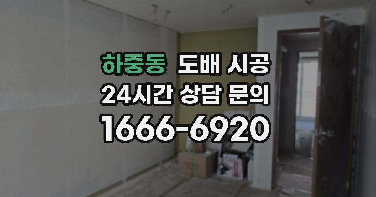 하중동 도배 시공
