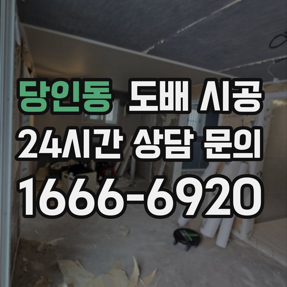 당인동 도배 시공