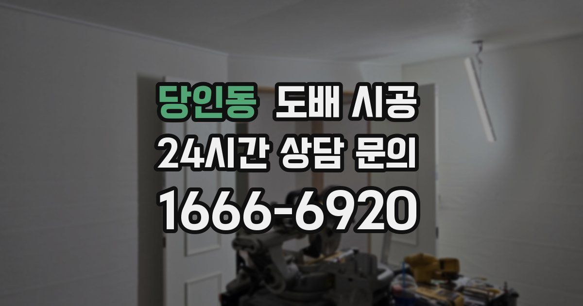 당인동 도배 시공