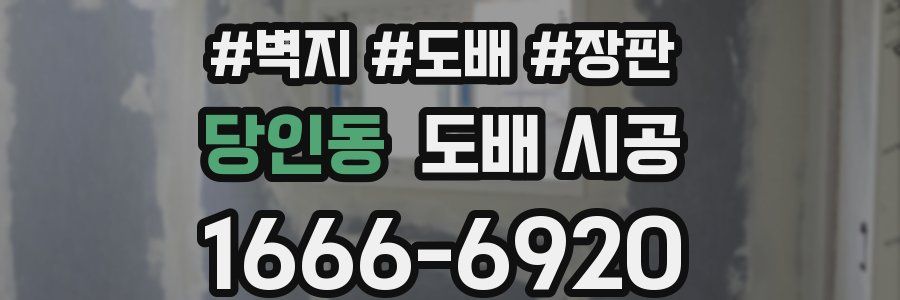 당인동 도배 시공