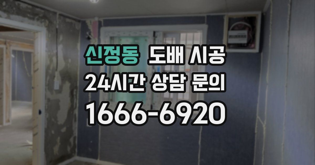 신정동 도배 시공
