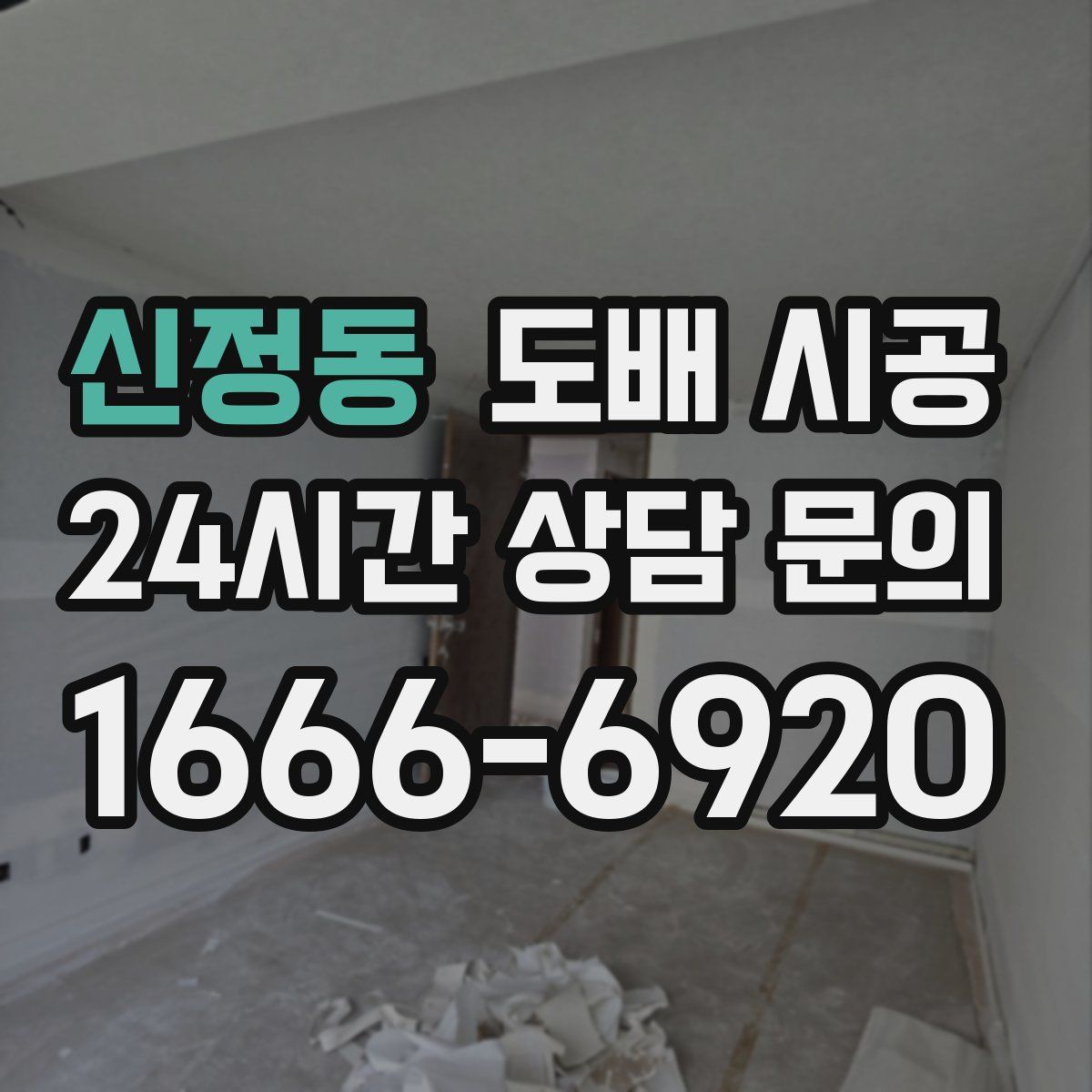 신정동 도배 시공