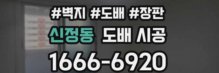 신정동 도배 시공