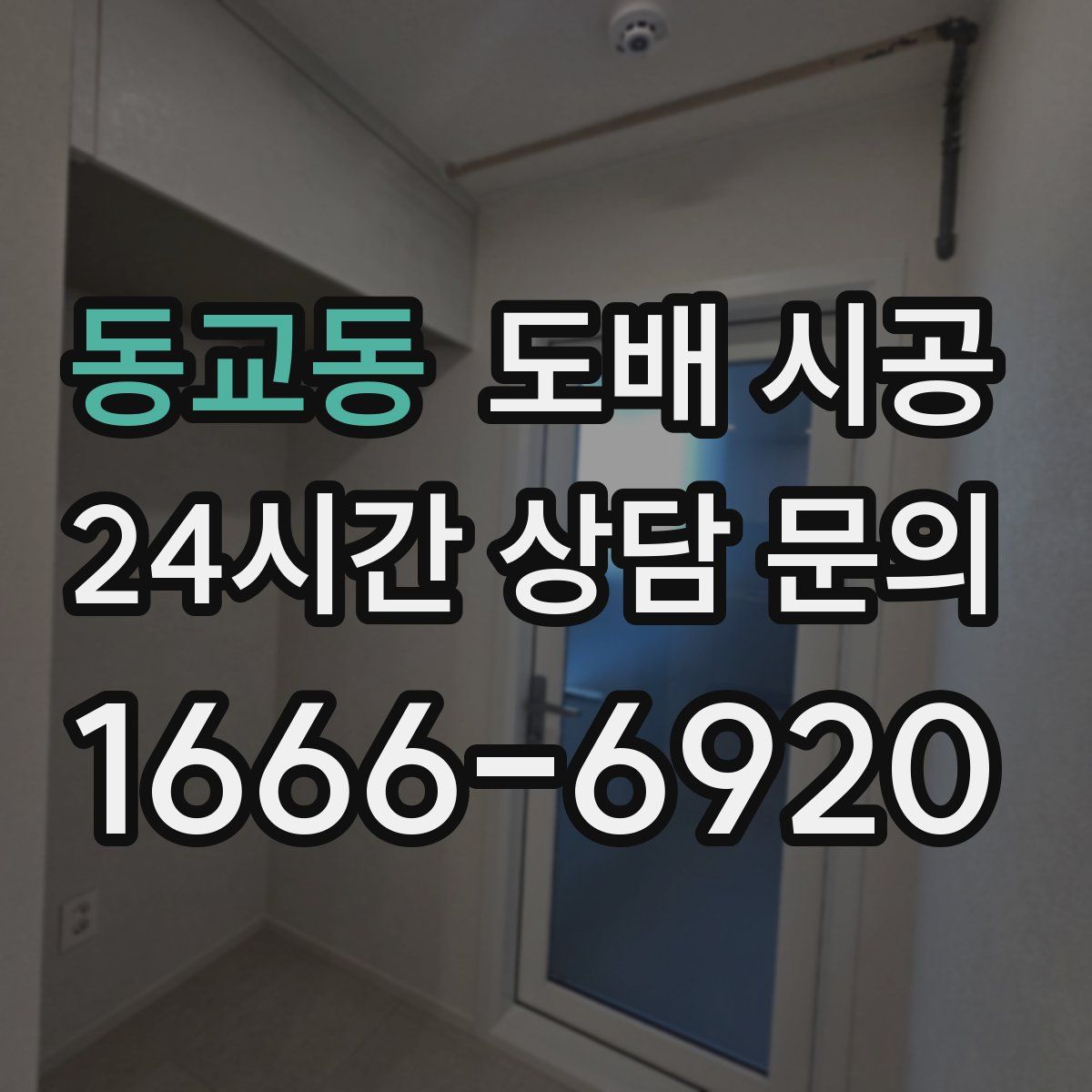 동교동 도배 시공