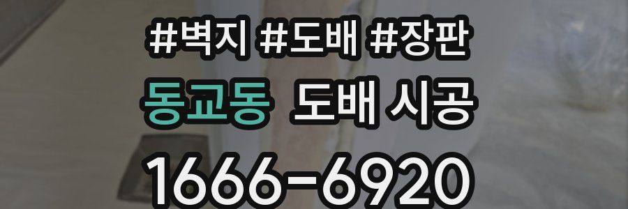 동교동 도배 시공