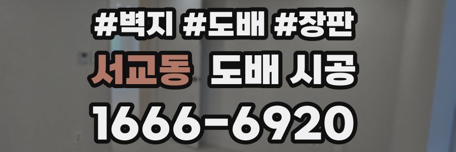 서교동 도배 시공