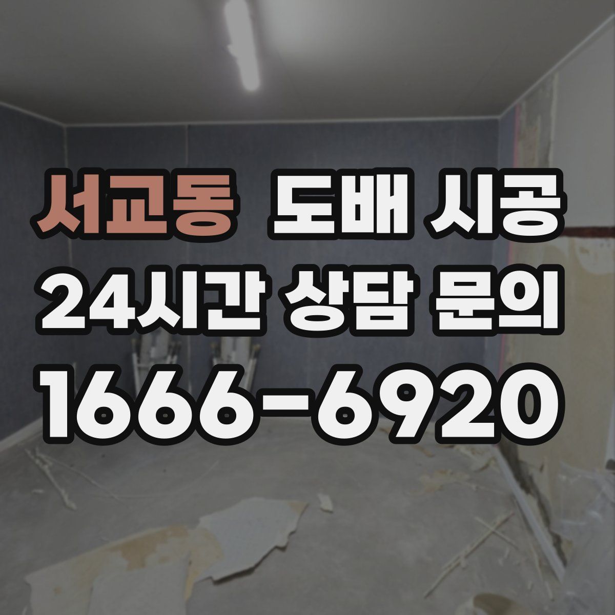 서교동 도배 시공