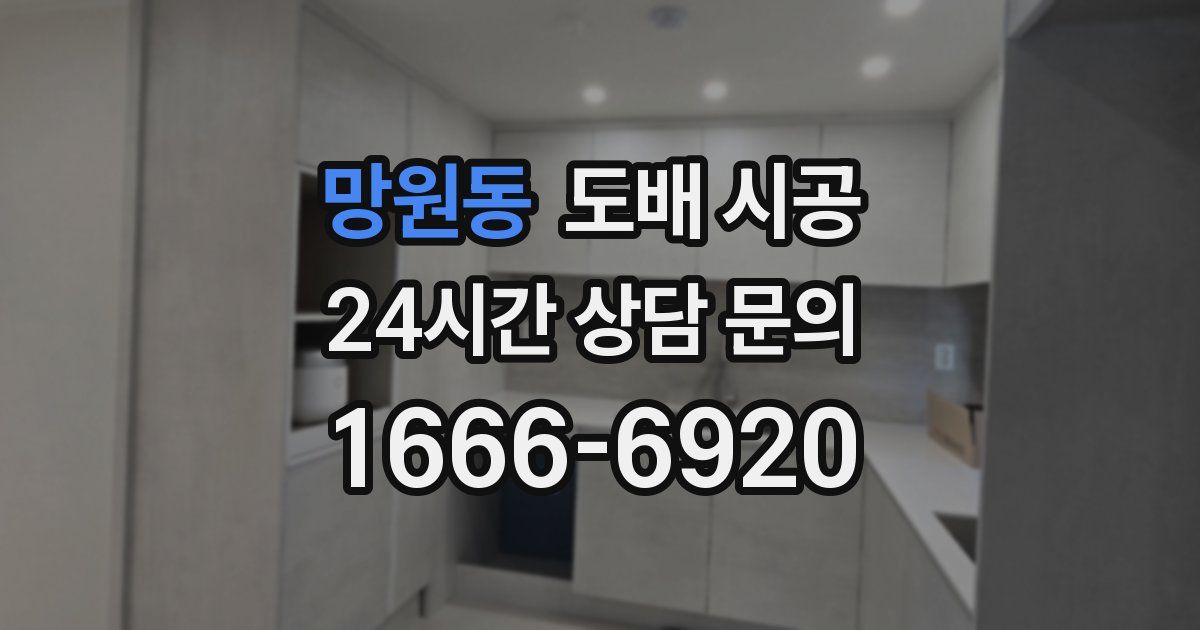 망원동 도배 시공