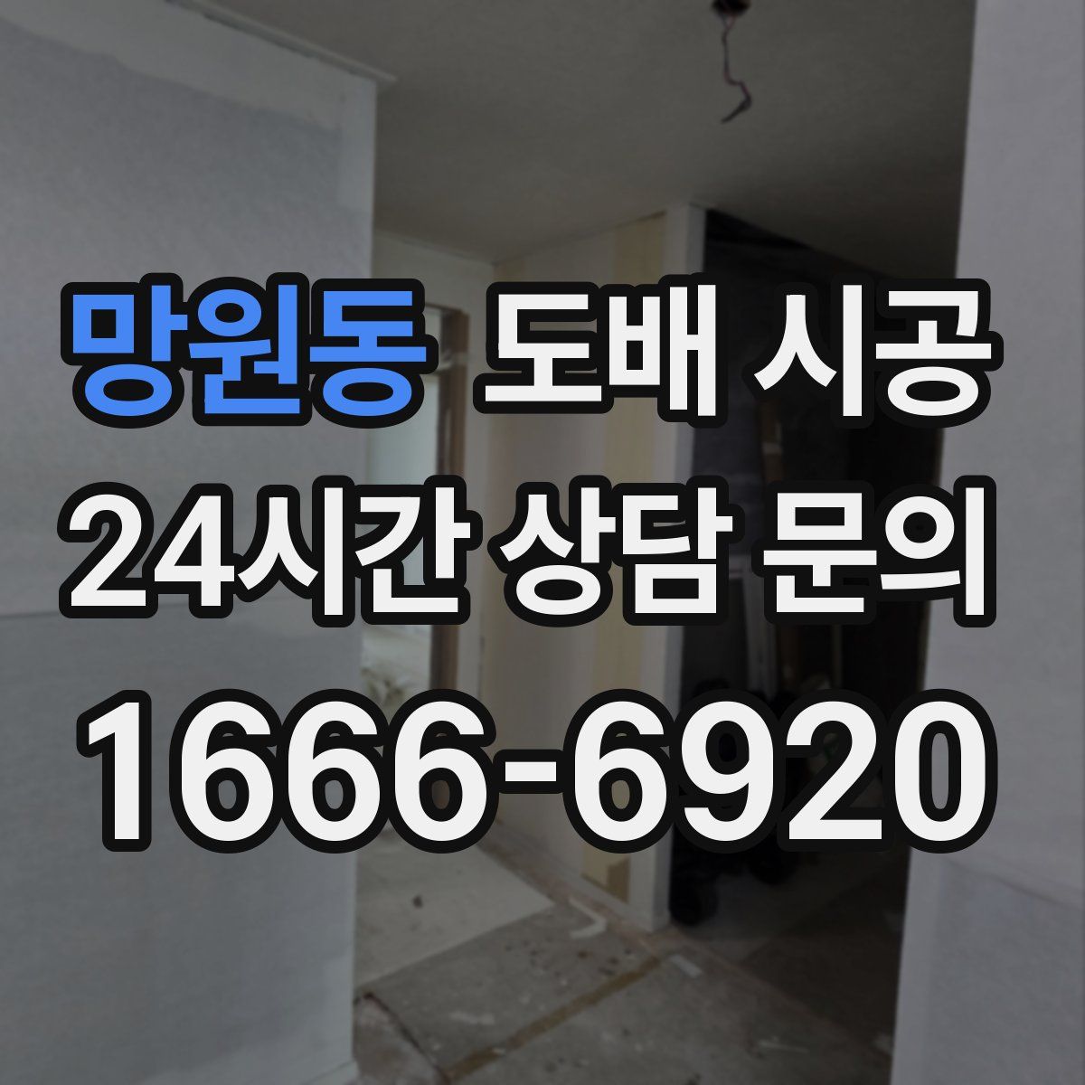 망원동 도배 시공