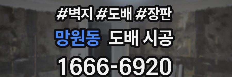 망원동 도배 시공