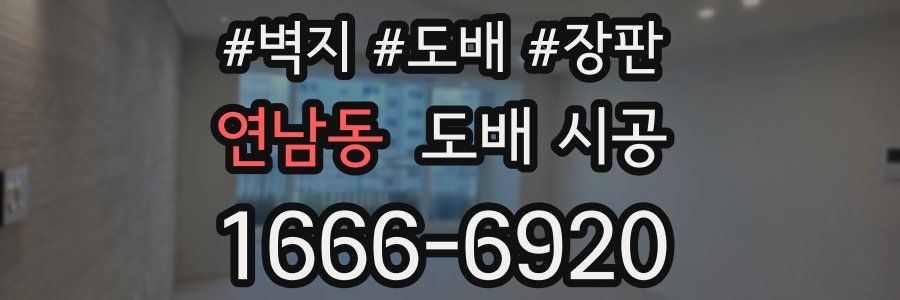 연남동 도배 시공