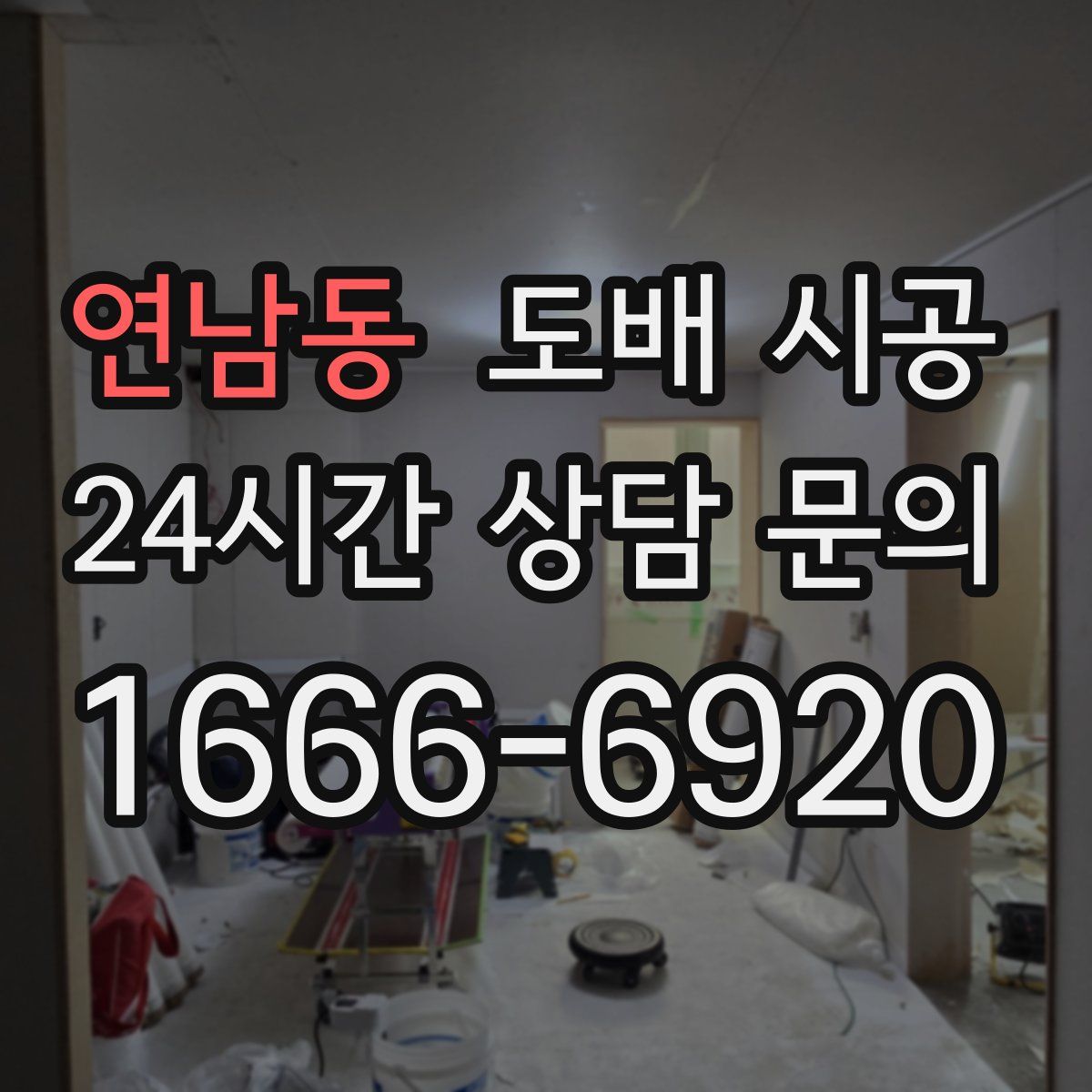 연남동 도배 시공