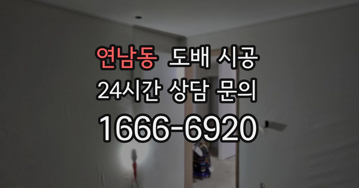연남동 도배 시공