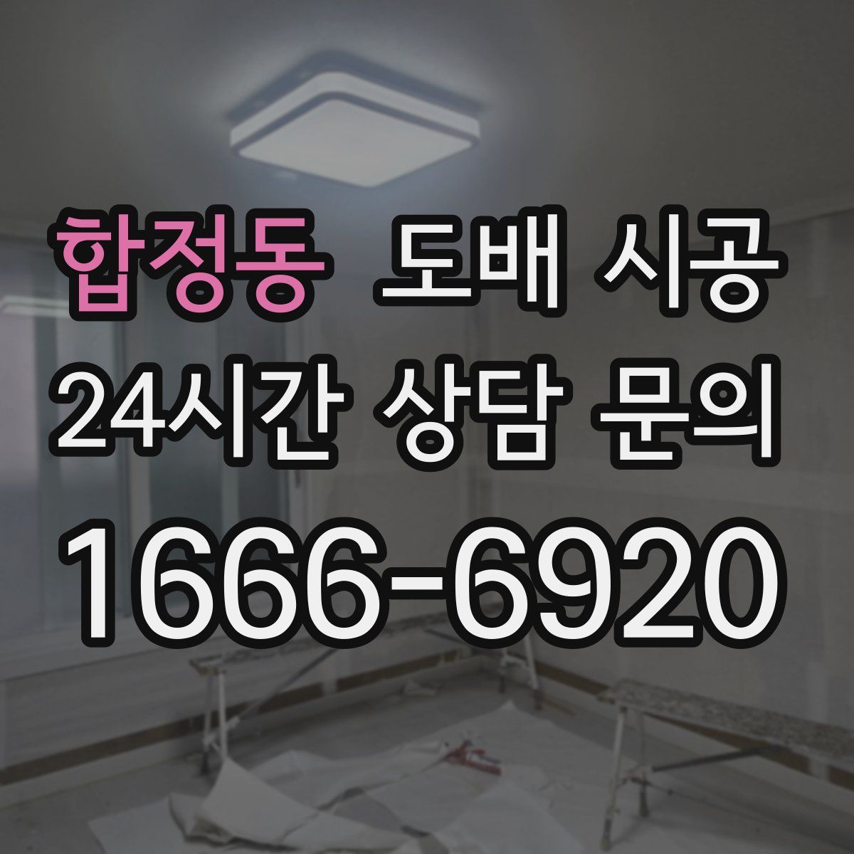 합정동 도배 시공