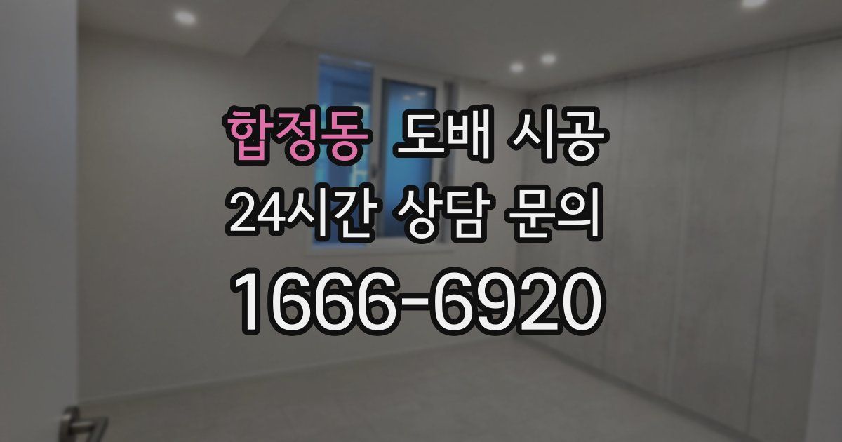 합정동 도배 시공